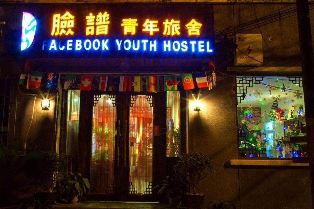 Xian Facebook Youth Hostel Εξωτερικό φωτογραφία